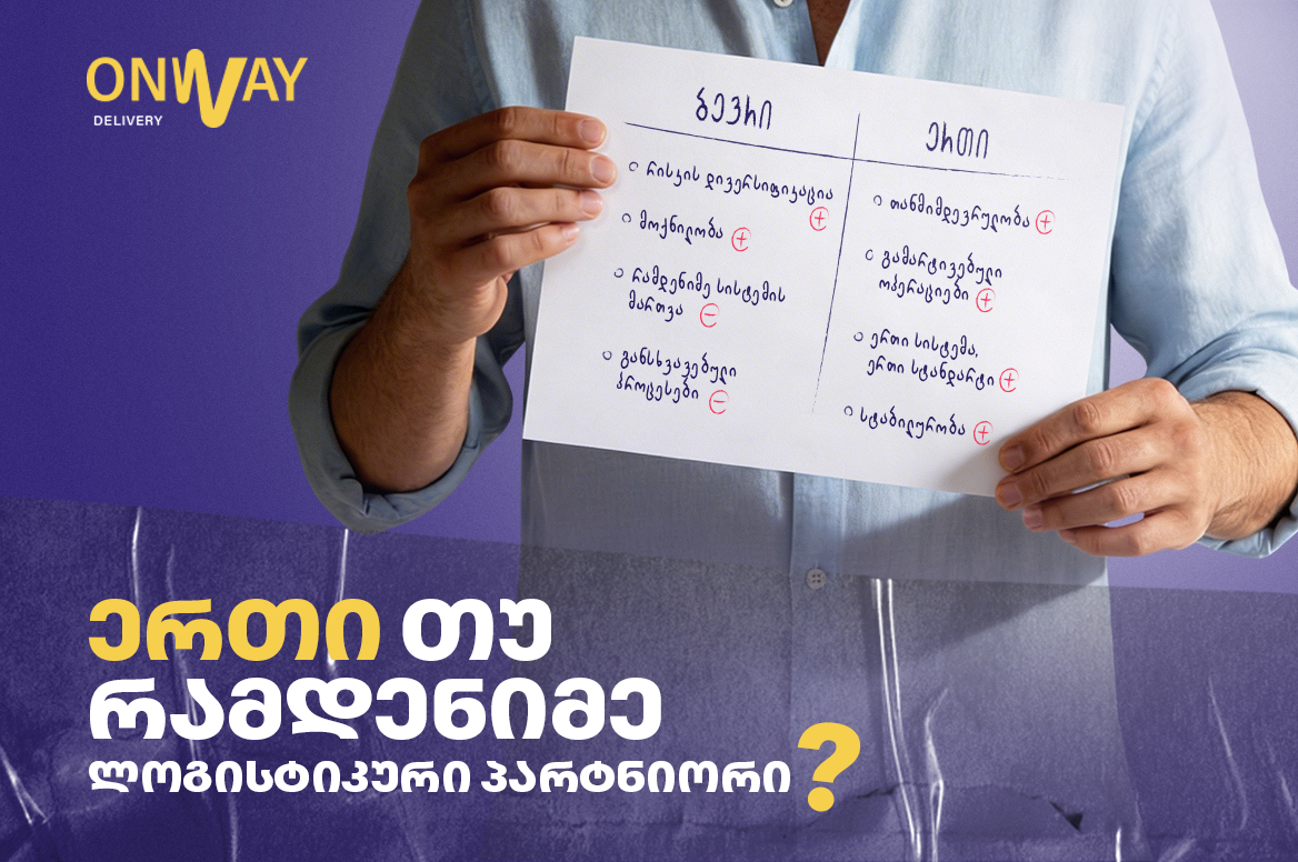 ერთი თუ რამდენიმე ლოგისტიკური პარტნიორი - პლუსები და მინუსები